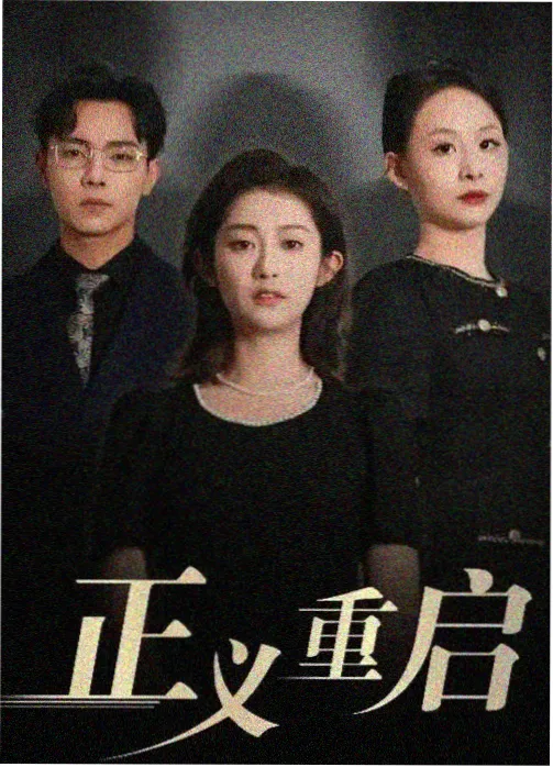 梅女还魂剧集封面